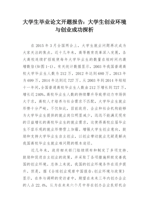 大学生毕业论文开题报告：大学生创业环境与创业成功探析.docx