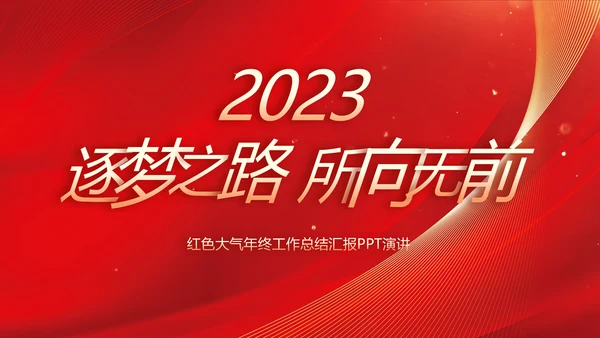 2023逐梦之路所向无前商务PPT模板
