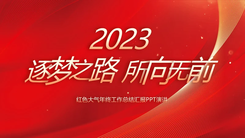 2023逐梦之路所向无前商务PPT模板