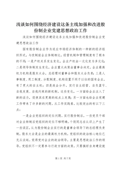 浅谈如何围绕经济建设这条主线加强和改进股份制企业党建思想政治工作.docx