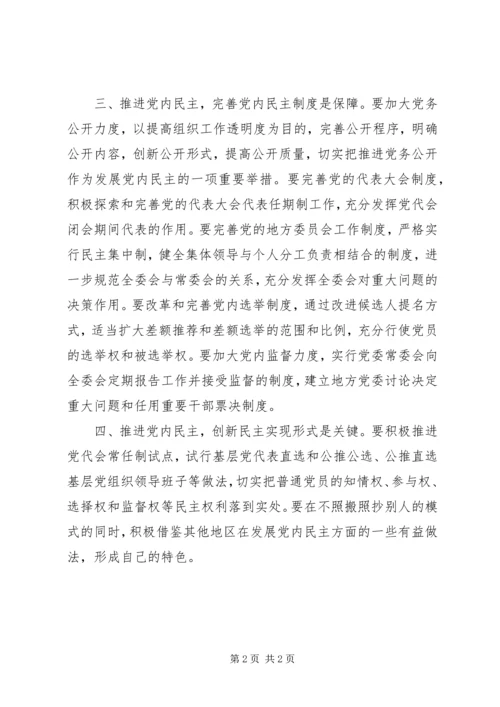对当前发展农村基层党内民主的理论思考 (3).docx