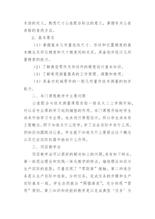 试谈对《公差配合与技术测量》教学的体会论文.docx