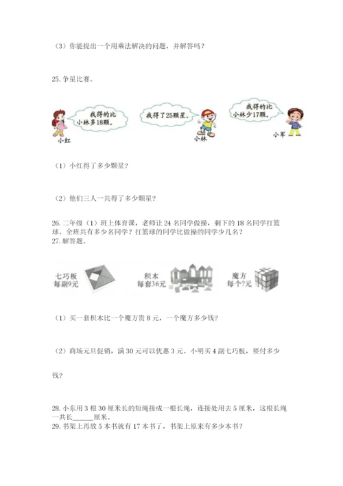 小学二年级上册数学应用题100道及参考答案【典型题】.docx