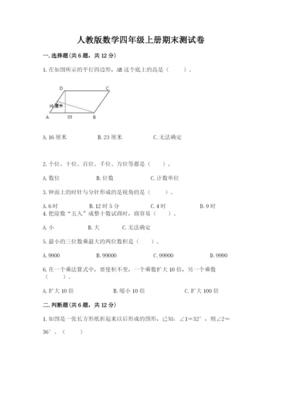 人教版数学四年级上册期末测试卷含答案【突破训练】.docx