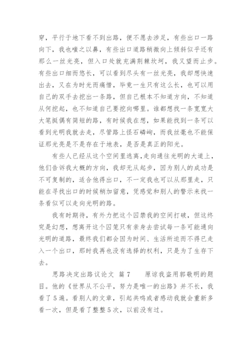 思路决定出路议论文.docx