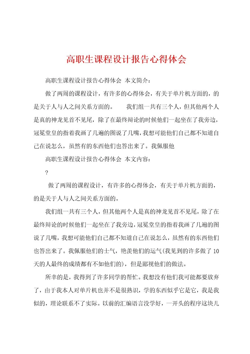 高职生课程设计报告心得体会