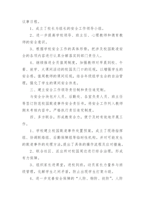 学校防欺凌活动总结.docx
