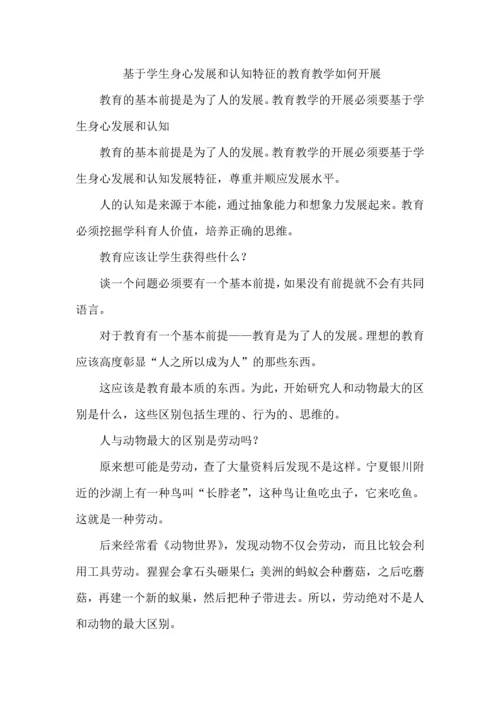 基于学生身心发展和认知特征的教育教学如何开展.docx