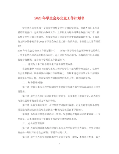 精编之年学生会办公室工作计划书.docx