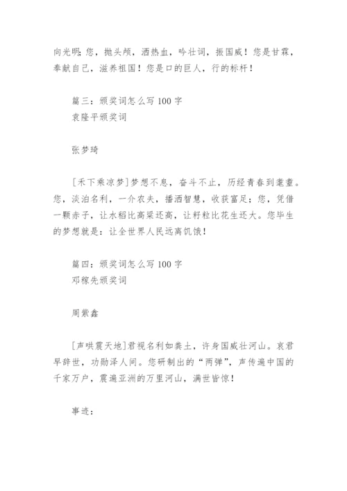 颁奖词怎么写100字(精选10篇).docx