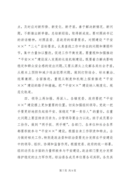 县政法暨平安建设工作会议主持词.docx