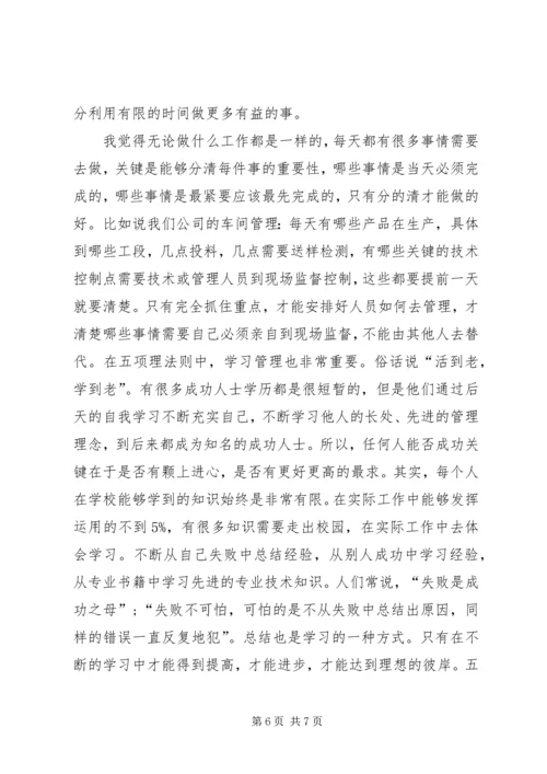 五项管理学习心得.docx