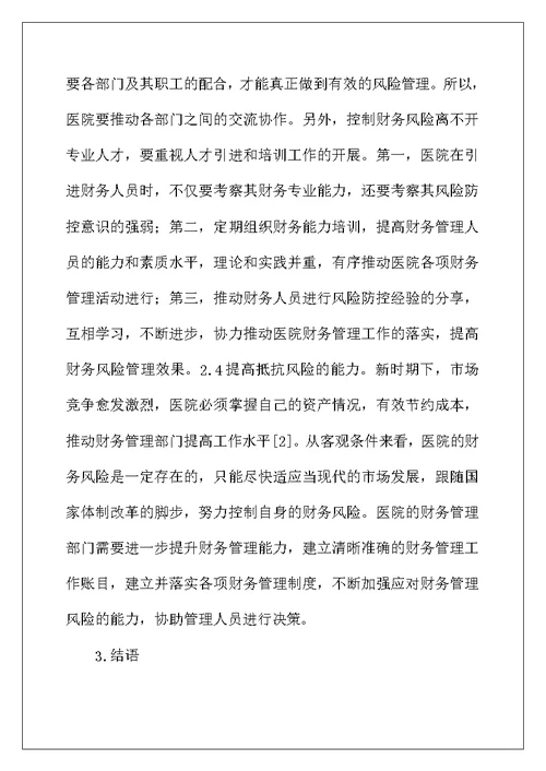 医院财务风险及有效防控措施