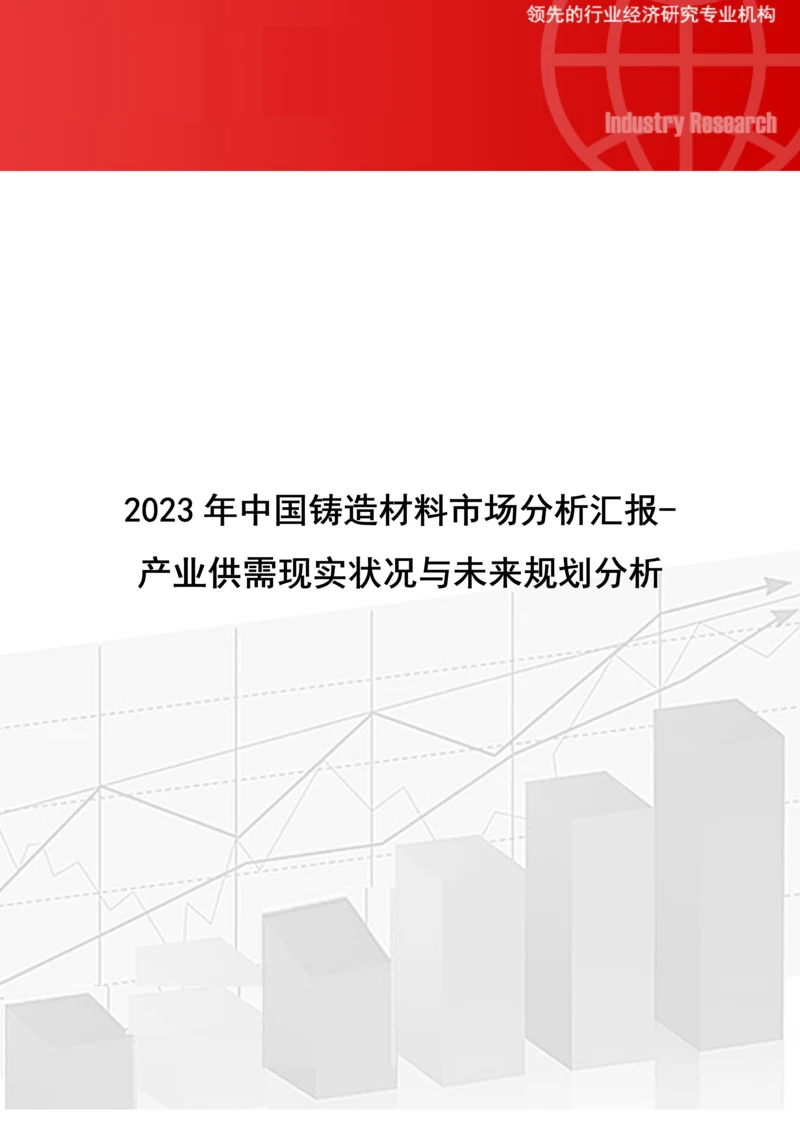 中国铸造材料市场分析报告产业供需现状与未来规划分析.docx