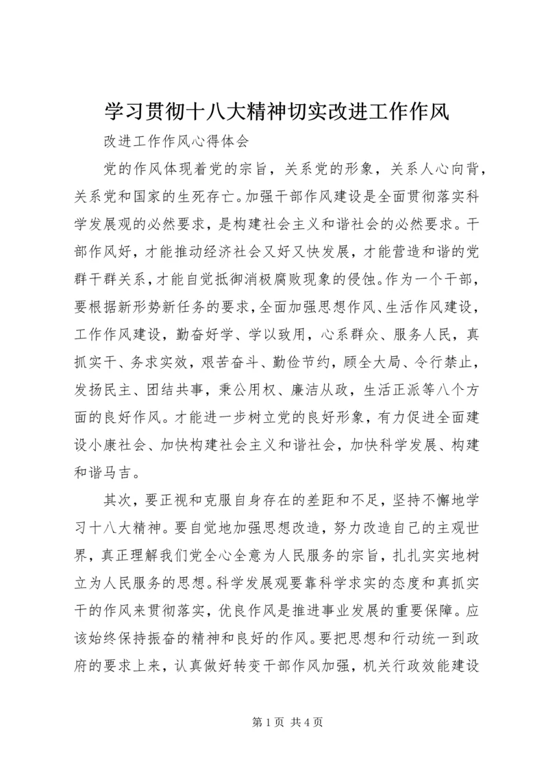 学习贯彻十八大精神切实改进工作作风.docx