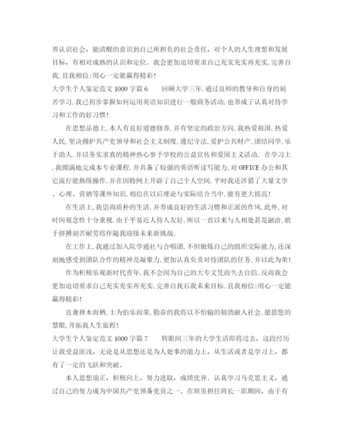 精编之大学生个人鉴定范文1000字7篇.docx