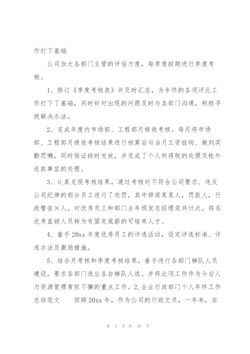 企业行政部门个人年终工作总结范文10篇.docx