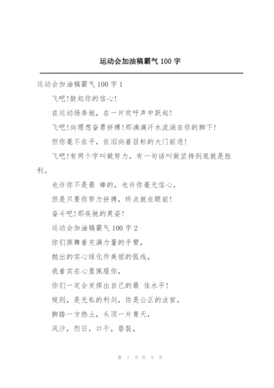 运动会加油稿霸气100字.docx