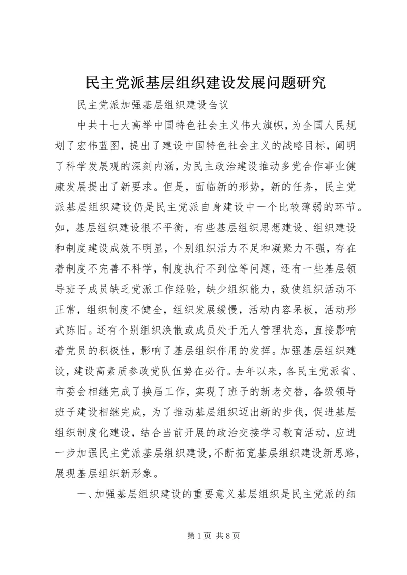 民主党派基层组织建设发展问题研究 (2).docx