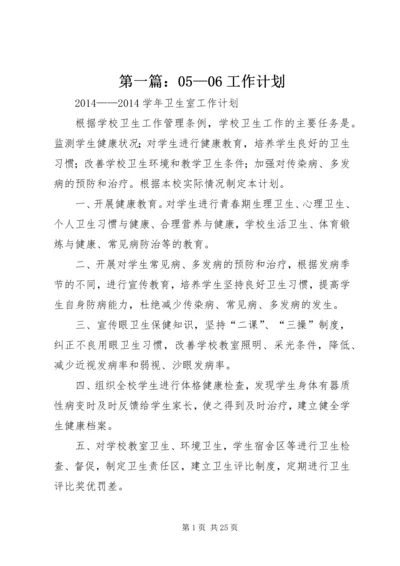 第一篇：05—06工作计划.docx