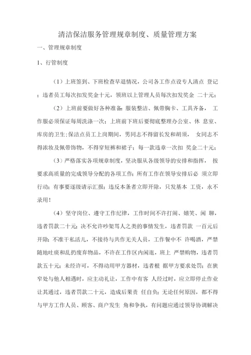 清洁保洁服务管理规章制度、质量管理方案.docx