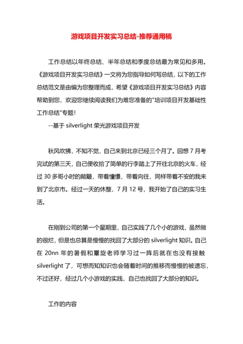 游戏项目开发实习总结.docx