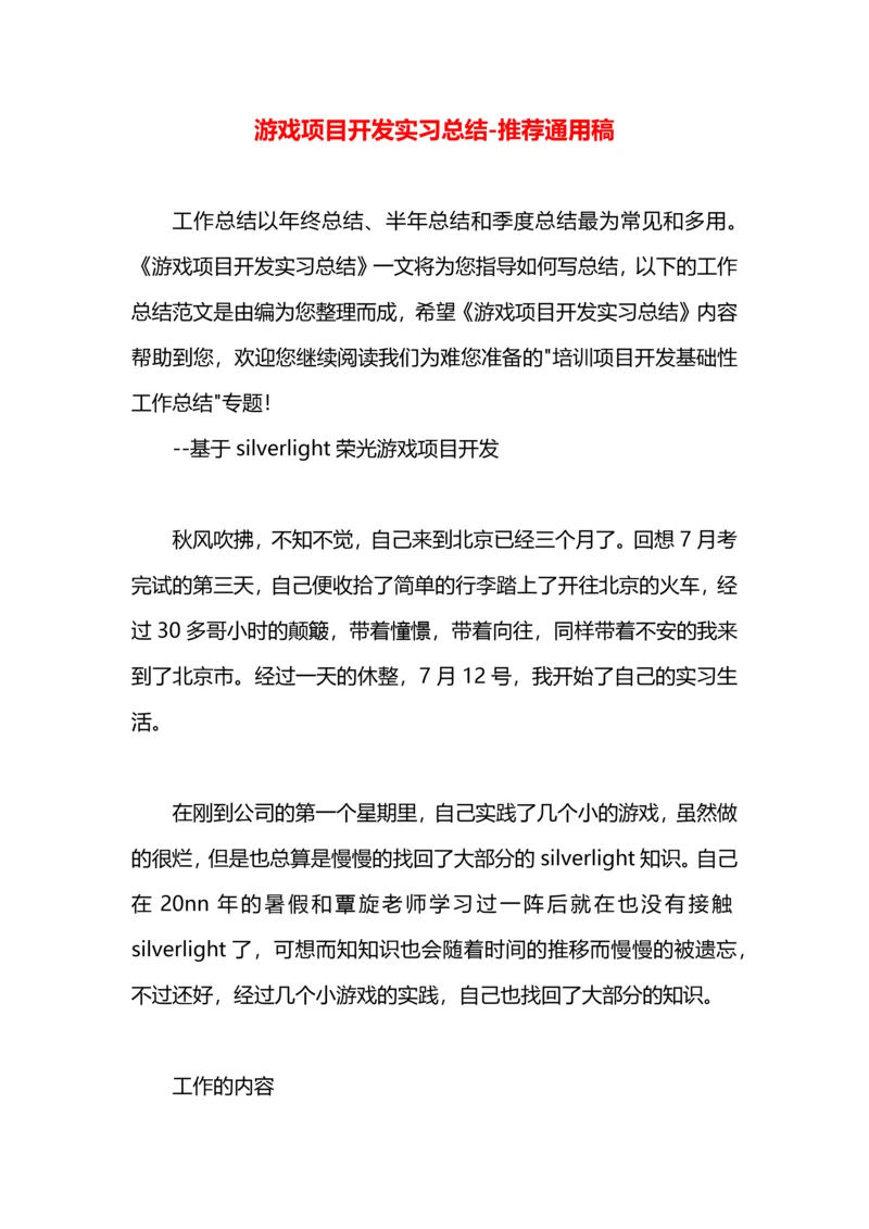 游戏项目开发实习总结.docx