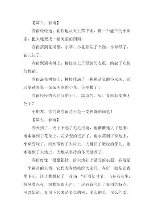春雨作文150字0.docx