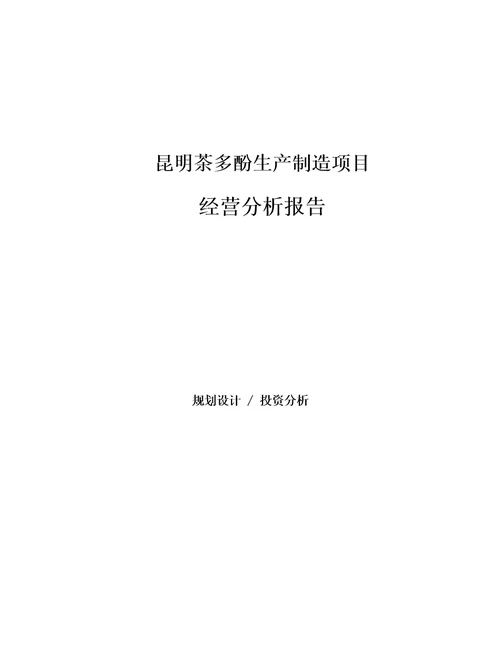 昆明茶多酚生产制造项目经营分析报告