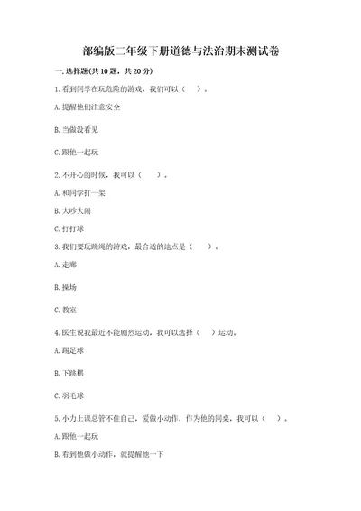 部编版二年级下册道德与法治期末测试卷含答案研优卷