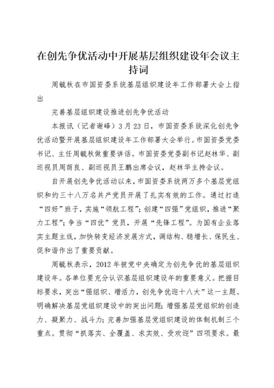 在创先争优活动中开展基层组织建设年会议主持词