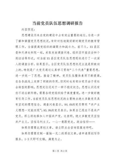 当前党员队伍思想调研报告.docx