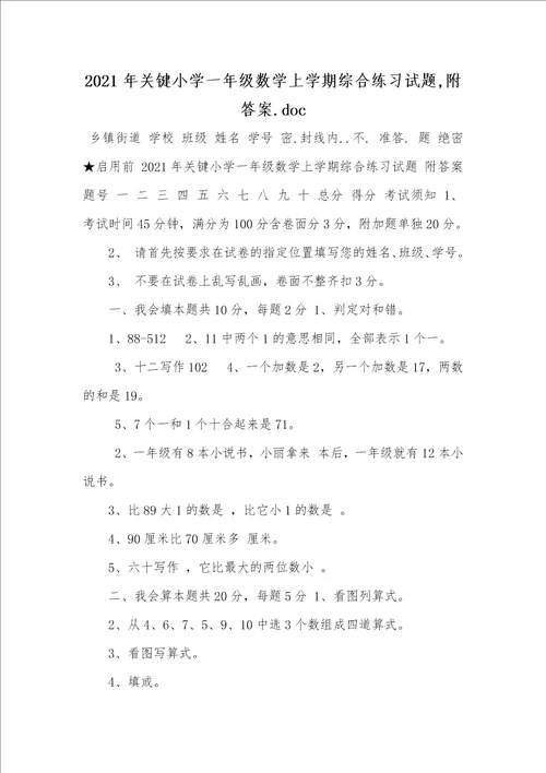 2021年关键小学一年级数学上学期综合练习试题,附答案