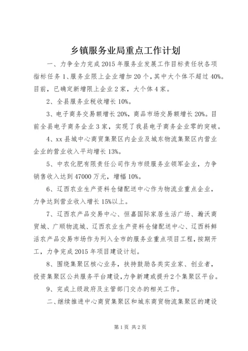 乡镇服务业局重点工作计划.docx