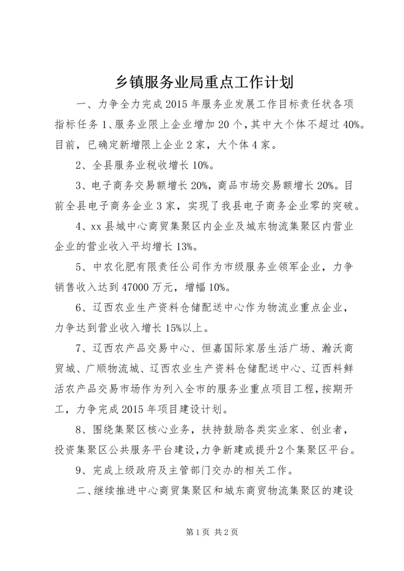 乡镇服务业局重点工作计划.docx