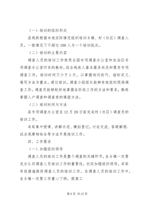 全县残疾人基本服务状况和需求专项调查工作培训会上的致辞.docx