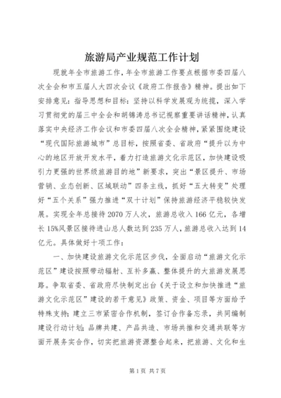 旅游局产业规范工作计划.docx