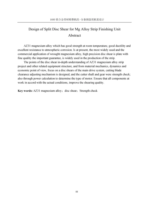 本科毕业论文-1600镁合金带材精整机组-分条圆盘剪设计.docx