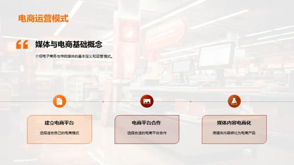 电商与传统媒体的融合策略