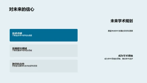 学术之路逐梦记