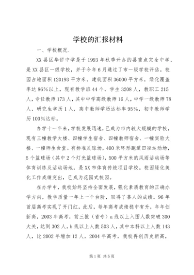 学校的汇报材料.docx