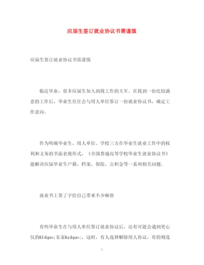 精编之应届生签订就业协议书需谨慎.docx