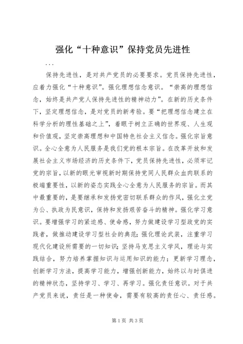 强化“十种意识”保持党员先进性 (3).docx