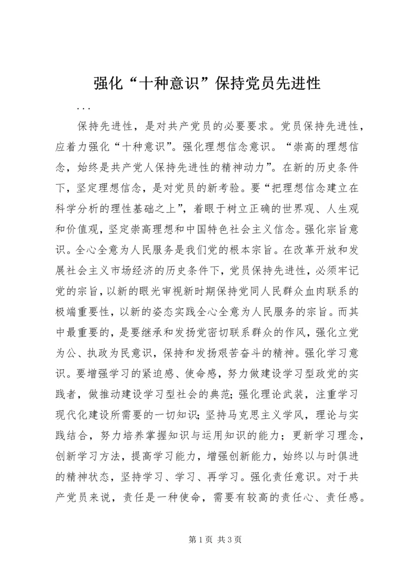 强化“十种意识”保持党员先进性 (3).docx