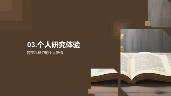 拓展视野：跨学科研究