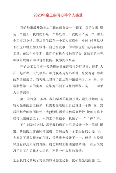 2023年金工实习心得体会个人感受.docx