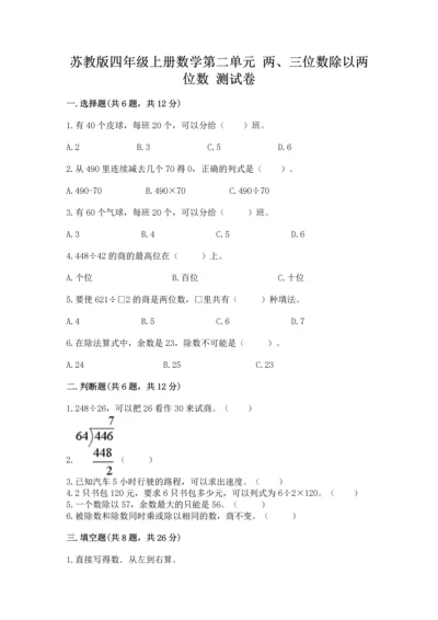 苏教版四年级上册数学第二单元 两、三位数除以两位数 测试卷带答案（研优卷）.docx