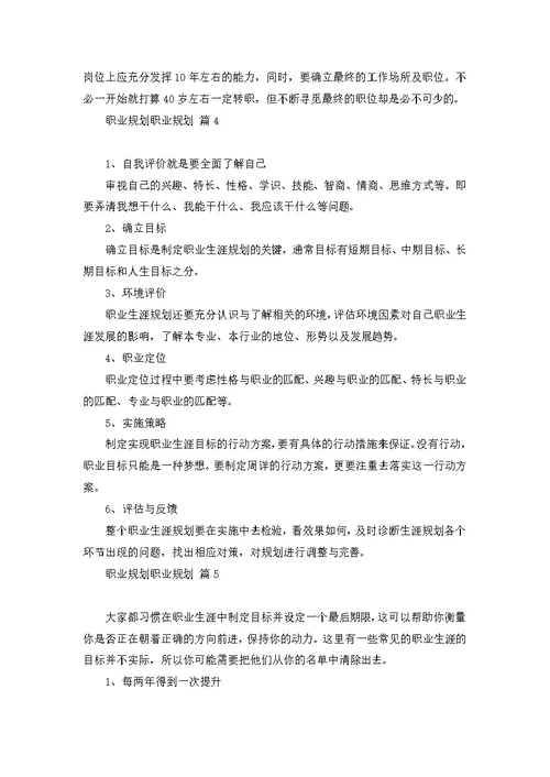 职业规划职业规划模板集合五篇