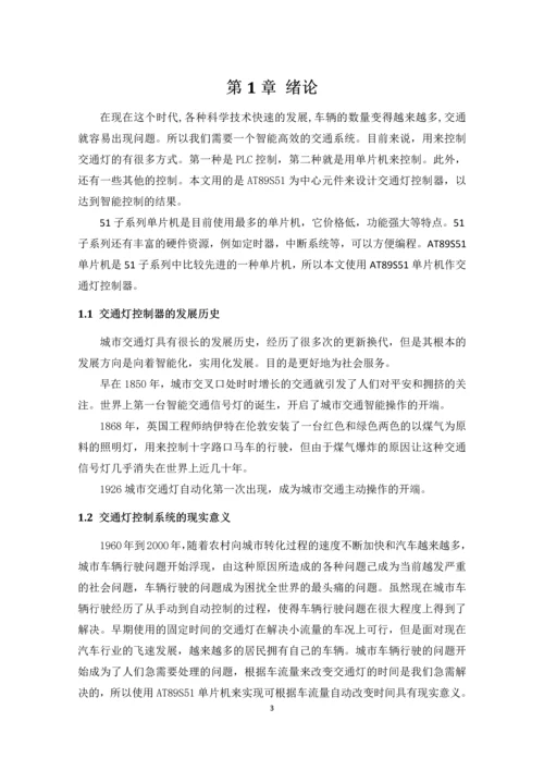 智能交通灯控制器的设计毕业论文.docx