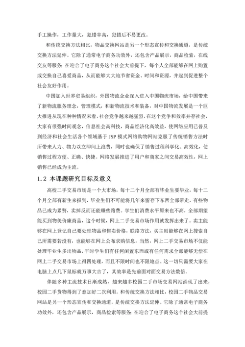 校园二手交易网站优质毕业设计.docx